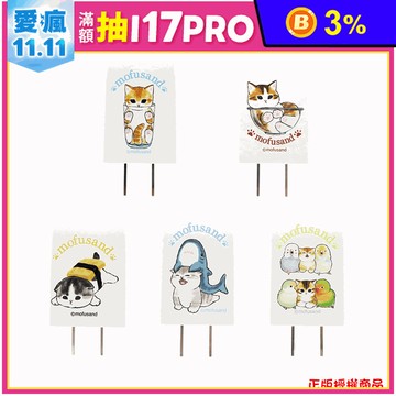 正版授權貓福珊迪 直角式旅行充電器 20W快速充電頭 轉接頭