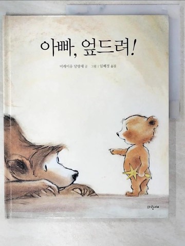 【書寶二手書T7／少年童書_E92】?? ???_韓文_爸爸，下來吧!_熊_???????