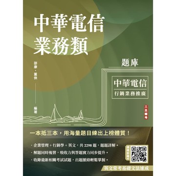 中華電信業務類題庫(企管+行銷+英文)(專業職四業務類－行銷業務推廣適用)(共收