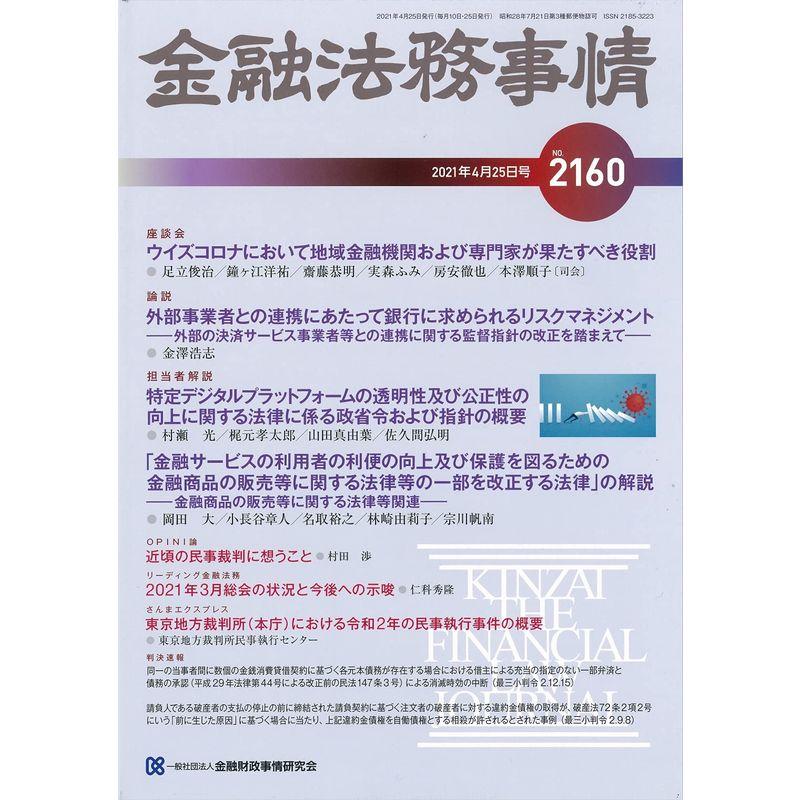 金融法務事情 2021年 25 号 雑誌