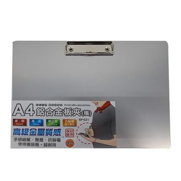 W.I.P 台灣聯合文具 鋁合金板夾 橫 A4 22x31.2cm  銀色  1個