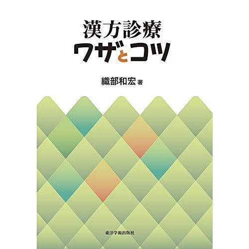 漢方診療ワザとコツ