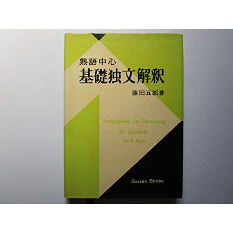 売れ筋がひ新作！ 基礎独文解釈』『熟語本位 新和文独訳』『熟語中心 