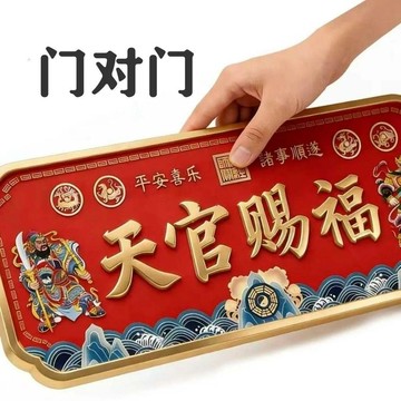 🔥臺灣出貨🔥新款天官赐福牌门解决入户门邻居大门对门卧室牌匾乔迁挂件
