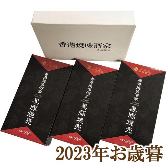 お歳暮ギフト2023年『香港焼味酒家 赤坂璃宮 黒豚焼売セット』(代引不可)