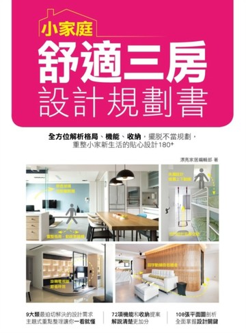 小家庭舒適三房設計規劃書：全方位解析格局、機能、收納，擺脫不當規劃，重整小[二手書_良好]
