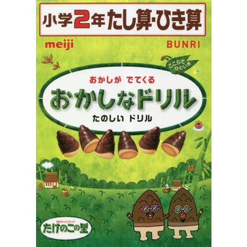 おかしなドリル小学2年たし算・ひき算 おかしがでてくるたのしいドリル