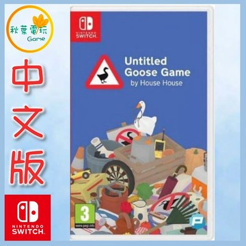 ●秋葉電玩● Switch NS 無名鵝 愛搗蛋 Untitled Goose Game 中英版 惡搞遊戲