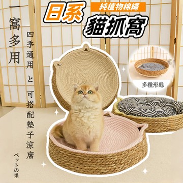 【台中出貨】夏天貓窩 日系貓抓窩 批發價 藤编猫窝 貓抓板窩 貓抓窩  貓抓板不掉屑 棉绳四季通用耐磨耐抓貓抓窩貓咪用品