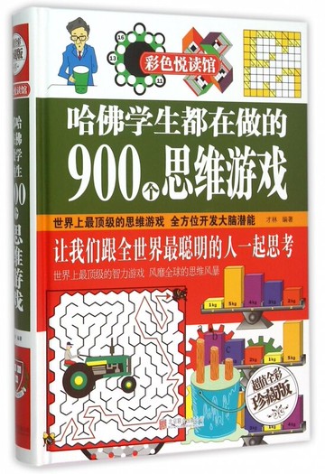 哈佛學生都在做的900個思維遊戲*丨天龍圖書簡體字專賣店丨9787550219342