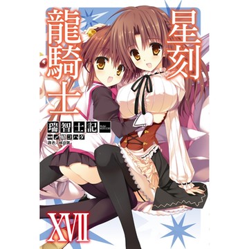 星刻龍騎士XVII_Readmoo 讀墨電子書