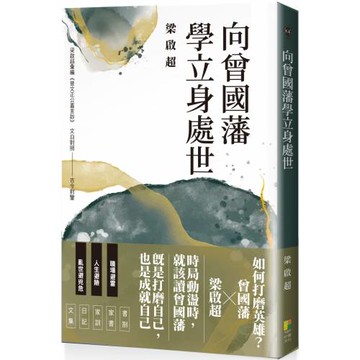 向曾國藩學立身處世