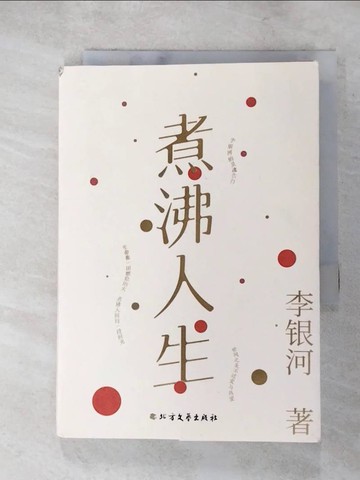 【書寶二手書T2／短篇_XLK】煮沸人生_簡體_李銀河