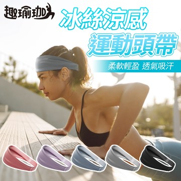 [趣瑜珈]冰絲涼感運動頭帶 2入組