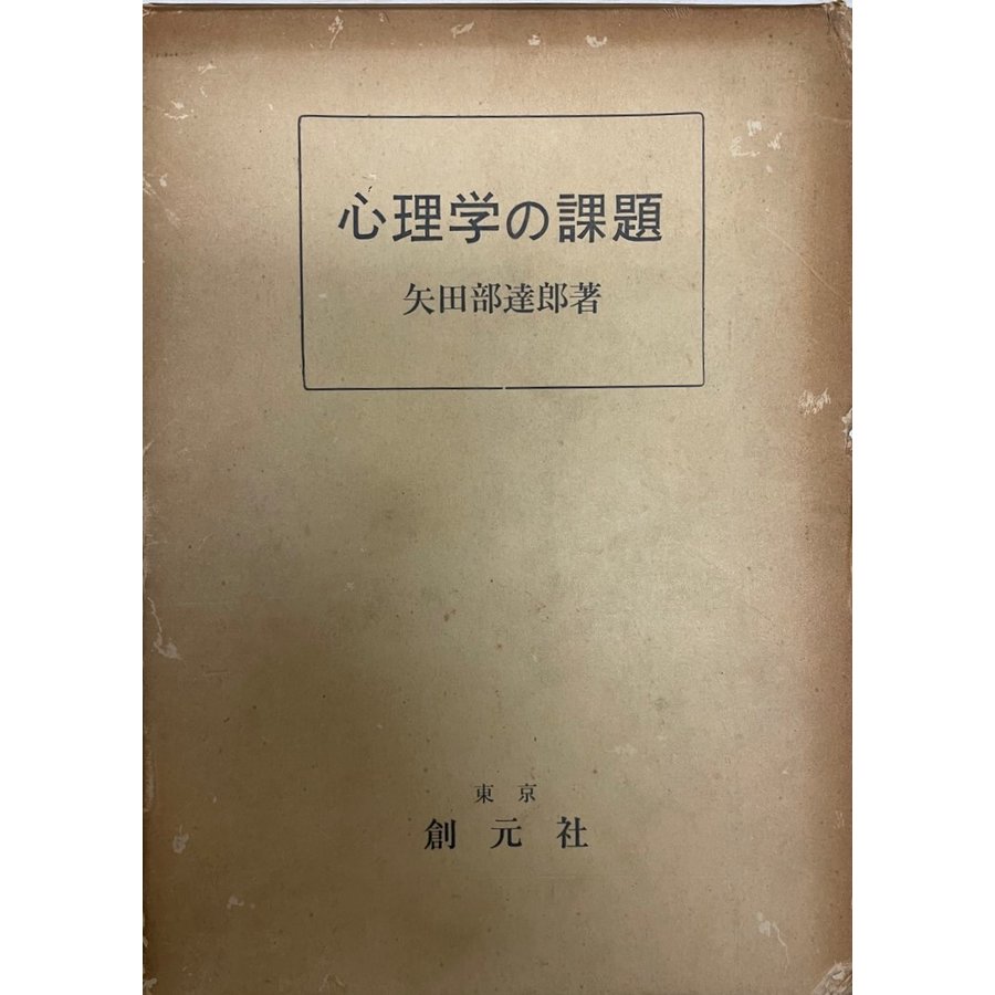 心理学の課題