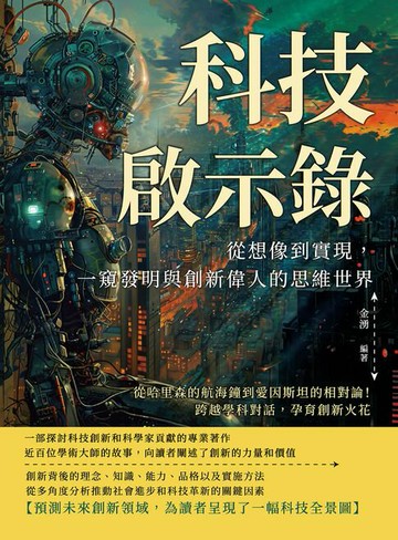 【電子書】科技啟示錄，從想像到實現，一窺發明與創新偉人的思維世界：從哈里森的航海鐘到愛因斯坦的相對論！跨越學科對話，孕育創新火花