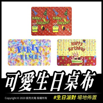 可愛生日桌布｜生日派對｜佈置｜慶生｜造型｜塑膠桌布