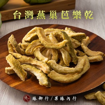 台灣燕巢芭樂乾200g 臻御行