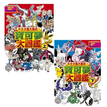 【墊腳石】898隻大集合！寶可夢大圖鑑(上)+(下)