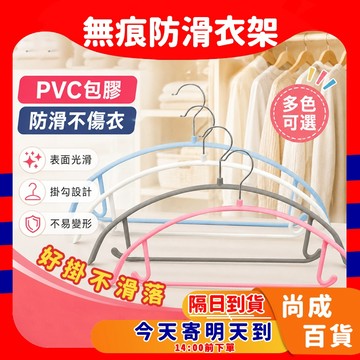 🚀蝦店隔日到貨🔥衣架 浸塑衣架 防滑衣架 毛衣衣架 無痕衣架 防滑衣架 晾衣架 曬衣架 掛衣架 衣架子 大衣架 弧形衣架