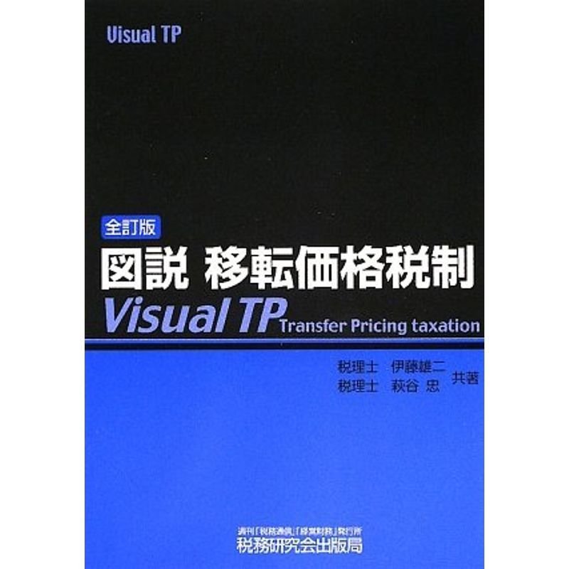 図説 移転価格税制