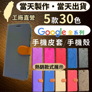 台灣工廠直營・Google手機皮套 翻蓋手機殼 Google Pixel 9A/9/8A/8/7A/7/6A/6/4A