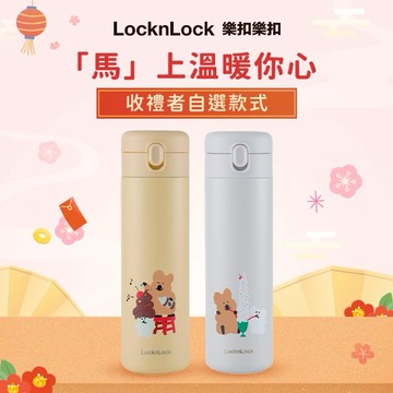 [快速出貨]🐎馬年行大運🐎【樂扣樂扣】Dinotaeng呆萌町聯名款🦘簡約彈蓋保溫杯🎁(收禮者任選款)