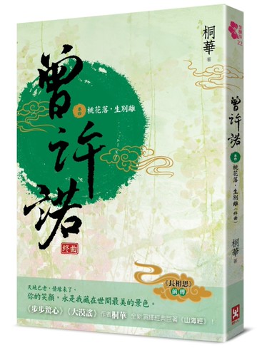 曾許諾【《長相思》前傳】（卷四）：桃花落，生別離（終曲）（二版）