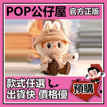 POP【全新🔥正版】THE MONSTERS DRESS BE LATTE 搪膠 毛絨 POPMART 泡泡瑪特 公仔