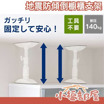 🔥現貨速出🔥日本 IRIS 抗震櫥櫃支撐桿 單支 防傾倒伸縮棒 防傾倒支架 固定支架 地震支架 居家安全【小福部屋】