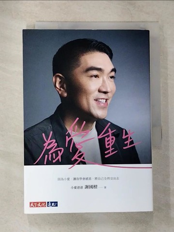 【書寶二手書T5／傳記_TLI】為愛重生_謝國樑