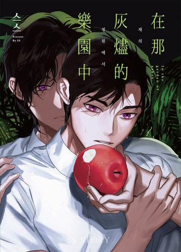 【電子書】在那灰燼的樂園中