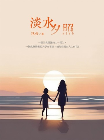 淡水夕照