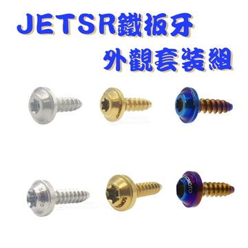 SOMOTO JETSR 機車外觀螺絲組 車殼螺絲 龍頭前 龍頭上 白鐵 鍍燒鈦 鍍黑