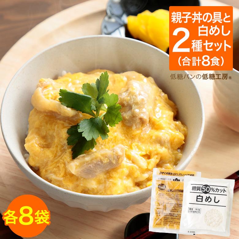 国産鶏肉使用！低糖質 親子丼セット 8食 (親子丼の具・白めし 各8袋)  糖質制限 夕食 夜ごはん ダイエット 糖質オフロカボ 低GI