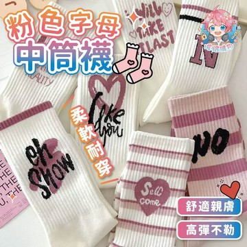 🌟現貨24H出🌟粉色字母中筒襪 流襪 女生襪 中筒襪 情侶襪 印花襪 休閒襪 棉襪 韓系襪 愛心襪 甜酷襪子 英文字母襪
