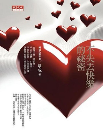 不失去快樂的祕密[二手書_普通]