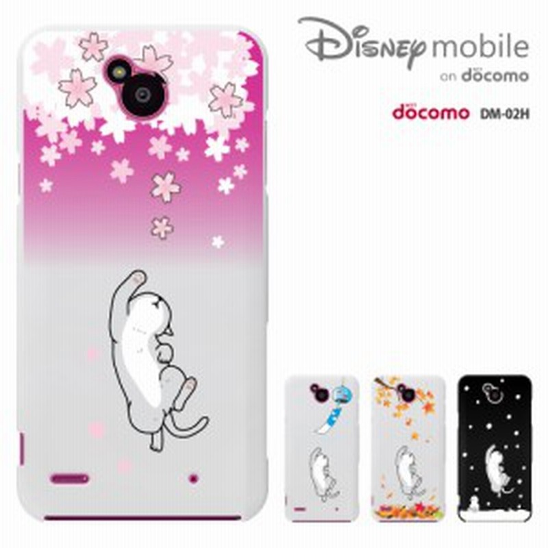 液晶フィルム付き Disney Mobile On Docomo Dm 02h ケース ドコモ Dm02h カバー ディズニー モバイル ハードケース スマホケース 通販 Lineポイント最大1 0 Get Lineショッピング