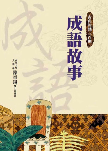 成語故事（二版）