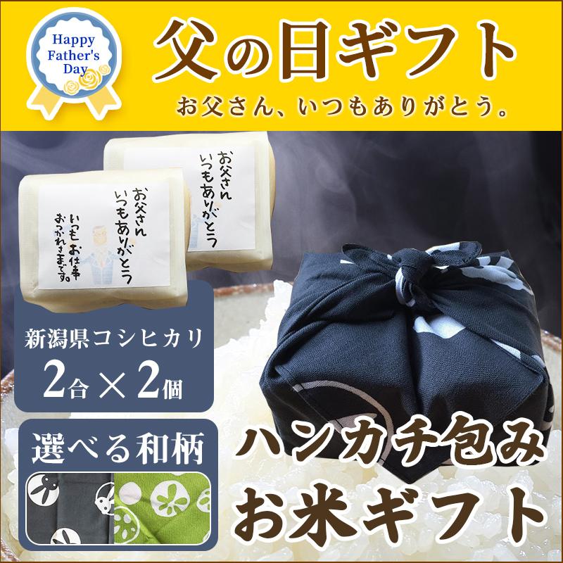 父の日 ギフト 米 新潟産 コシヒカリ 2合×2 ハンカチ プレゼント お米 新潟産 こしひかり 送料無料 色選べる メッセージ