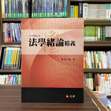 <加印 約3-7天>元照出版 大學用書、國考【法學緒論精義(陳文貴)】(2023年9月2版)(5C283RB)<大學書城>