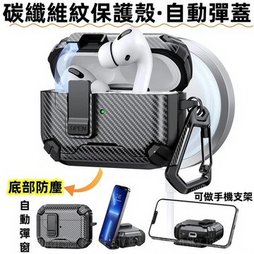 碳纖維紋 一體支架 耳機殼 適用於 蘋果 AirPodsPro 3 2 AirPods4 1 2 3 4 Pro2 防摔