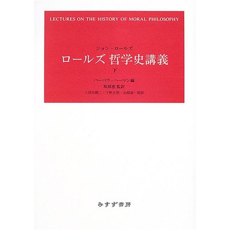 ロールズ 哲学史講義 下