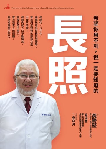 【電子書】希望你用不到，但一定要知道的長照