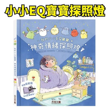 💛小人國文創💛禾流文創 新書上市 我的小小EQ寶寶 神奇情緒探照燈 手電筒書