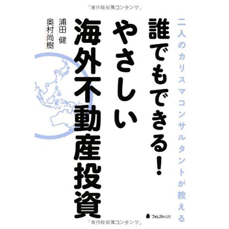 誰でもできるやさしい海外不動産投資