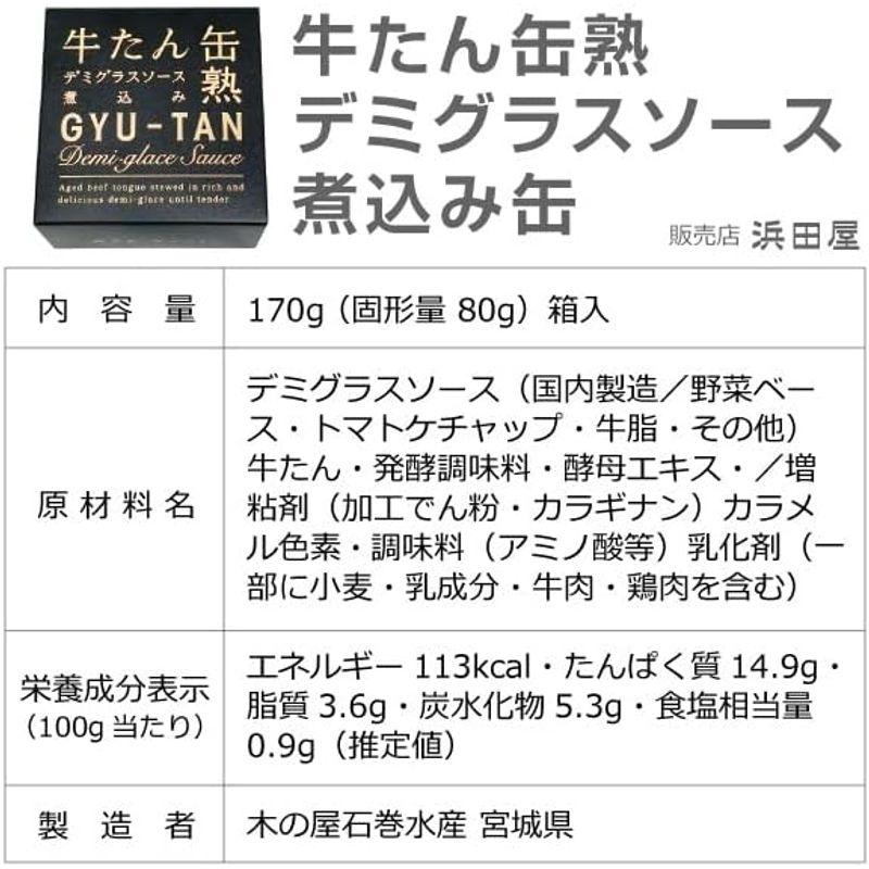 12箱セット 牛タンデミグラスソース缶詰 170ｇ 温めてレストランの味缶詰 木の屋石巻水産