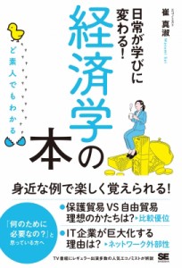  崔真淑   ど素人でもわかる経済学の本 日常が学びに変わる!