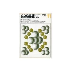 中古音楽雑誌 音楽芸術 1978年11月号