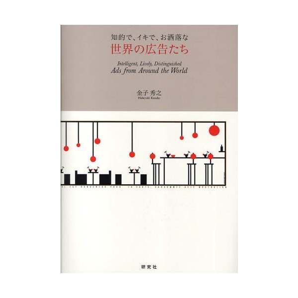 知的で,イキで,お洒落な世界の広告たち